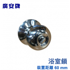 廣安牌喇叭鎖C9310 (無鎖匙) 浴廁鎖 不銹鋼拋光 裝置距離60mm 台灣製 上千五金行