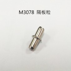 M3078 隔板粒 層板粒 隔板 1包50顆