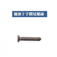 10# ST410 皿頭十字鑽尾螺絲 自攻 皿頭 平頭【1包100支】零售單包