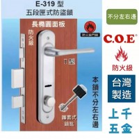 連體鎖 匣式鎖 C.O.E COE 門鎖 E-319 絲面銀 不分左右 防火級 上千五金行