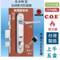 連體鎖 匣式鎖【C.O.E】門鎖 COE E-319型 上把手五段匣式防盜鎖 I型把手 不分左右邊 內外門需鑰匙開啟