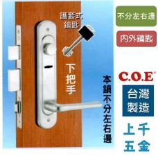 連體鎖 匣式鎖【C.O.E】門鎖 COE E-320型 下把手五段匣式防盜鎖 I型把手 不分左右邊 內外門需鑰匙開啟
