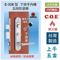 連體鎖 匣式鎖【C.O.E】門鎖 COE E-326型 下把手內轉 五段匣式防盜鎖 有分左右 上千五金行