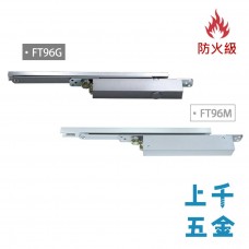 FT96G FT96M 隱藏式防火級門弓器 防火級 門弓器 凸輪結構 可調整力量 開門角度120度 FT96G FT96M 隱藏式防火級門弓器 防火級 門弓器 凸輪結構 可調整力量 開門角度120度