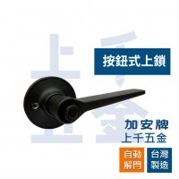 新品上市 加安牌 LEX907J LEX90GJ 水平鎖 消光黑   房間鎖 浴廁鎖 自動解閂 按鈕式 台灣製造 