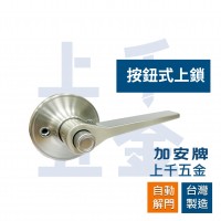 水平鎖 磨砂銀 LEX207J LEX20GJ 加安牌 房間鎖 浴廁鎖 自動解閂 按鈕式 台灣製造 