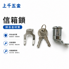 信箱鎖 鎖頭 DIY 上千五金 信箱鎖 鎖頭 DIY 上千五金