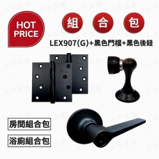 【組合包】LEX907 LEX90G (水平鎖+後鈕*2+門檔) 鋅合金 水平把手 把手 消光黑 黑色 後鈕 鉸鍊 門擋