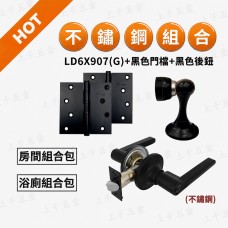 【不鏽鋼組合價】LD6X907 LD6X207 (水平鎖+後鈕*2+門檔) 水平鎖 把手 磨砂銀 消光黑 後鈕 鉸鍊 門擋