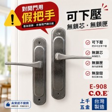 COE嵌入式連體鎖E-908型 假把手 長橢圓面板/把手I型毛絲面 裝飾把手 COE嵌入式連體鎖E-908型 假把手 長橢圓面板/把手I型毛絲面 裝飾把手